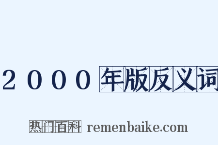 2000年版反义词是什么意思的图片